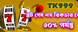 আজই লগইন করে বোনাস পান