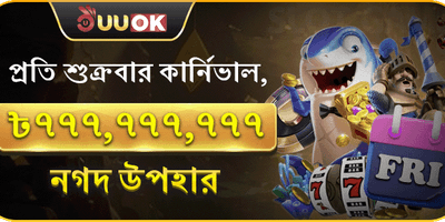 শুক্রবার সুপার জ্যাকপট পার্টি promotion image